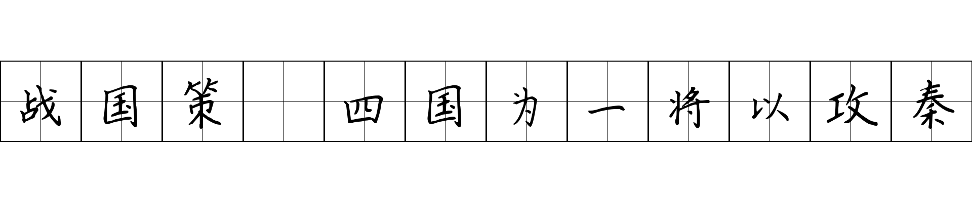 战国策 四国为一将以攻秦